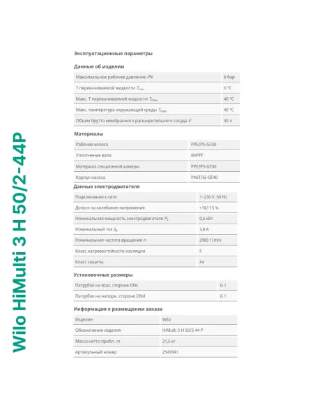 Насосная станция Wilo HiMulti 3 H 50/2-44P 0.6 кВт, бак 50 литров - 5