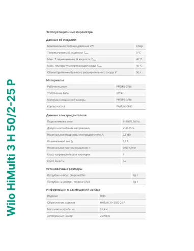 Насосная станция Wilo HiMulti 3 H 50/2-25 P 0.5 кВт, бак 50 литров - 5