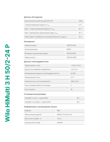 Насосна станція Wilo HiMulti 3 H 50/2-24 P 0.4 кВт, бак 50 літрів - 5