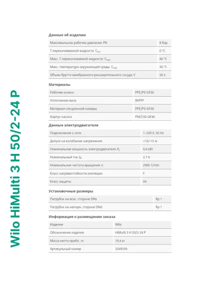 Насосна станція Wilo HiMulti 3 H 50/2-24 P 0.4 кВт, бак 50 літрів - 5