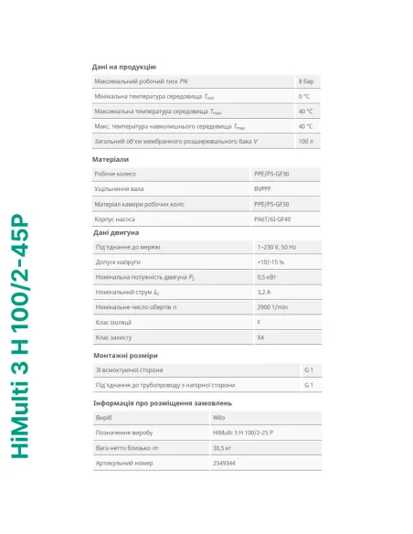 Насосная станция Wilo HiMulti 3 H 100/2-25 P 0.5 кВт, бак 100 литров - 5