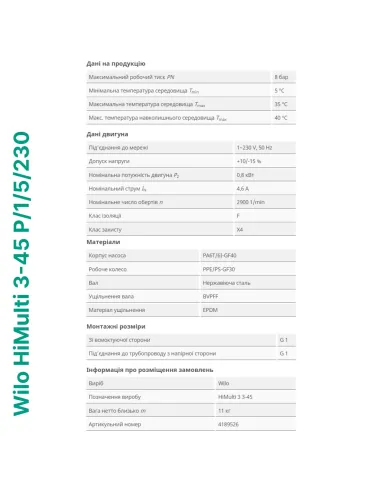 Центробежный поверхностный насос Wilo HiMulti 3-45 P/1/5/230 0.8 кВт - 4