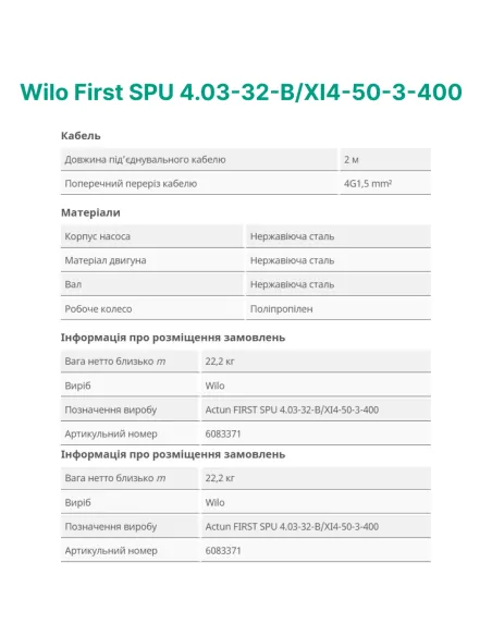 Центробежный глубинный насос Wilo First SPU 4.03-32-B/XI4-50-3-400, 2.2 кВт, кабель 2 метра - 5