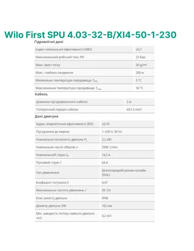 Центробежный глубинный насос Wilo First SPU 4.03-32-B/XI4-50-1-230, 2.2 кВт, кабель 2 метра - 4