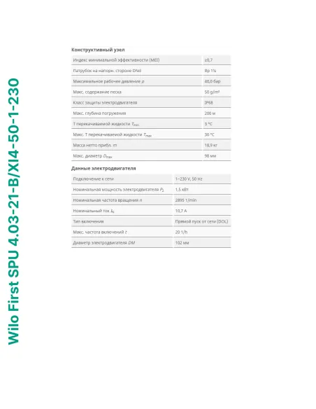 Центробежный глубинный насос Wilo First SPU 4.03-21-B/XI4-50-1-230, 1.5 кВт, кабель 2 метра - 5