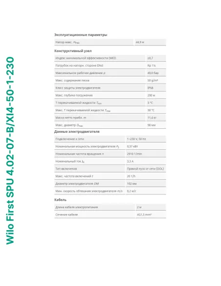 Відцентровий глибинний насос Wilo First SPU 4.02-07-B/XI4-50-1-230, 0.37 кВт, кабель 2 метри - 5