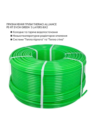 Труба поліетиленова Thermo Alliance PE-RT Evoh Green 16 х 2 мм, 600 м