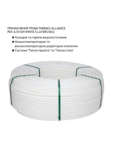 Поліетиленова труба Thermo Alliance PEX-A Evoh White 16 х 2 мм, 320 м