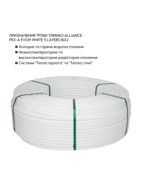 Полиэтиленовая труба Thermo Alliance PEX-A Evoh White 16 х 2 мм, 320 м