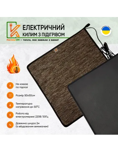 Килимок електричний KulumOk K50-50-BR 50 х 50 см коричневий, з підігрівом