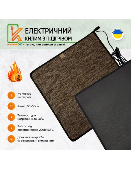 Электрический коврик KulumOk K50-50-BR 50 х 50 см коричневый, с подогревом