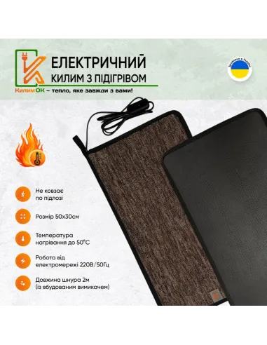 Килимок електричний KulumOk K30-50-BR 50 х 30 см коричневий, з підігрівом