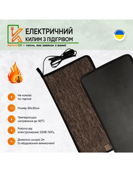 Электрический коврик KulumOk K30-50-BR 50 х 30 см коричневый, с подогревом