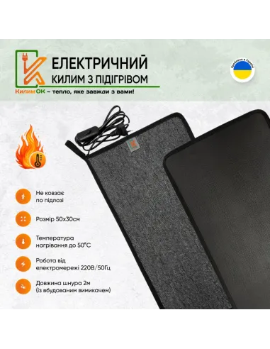 Килимок електричний KulumOk K30-50-GY 50 х 30 см сірий, з підігрівом
