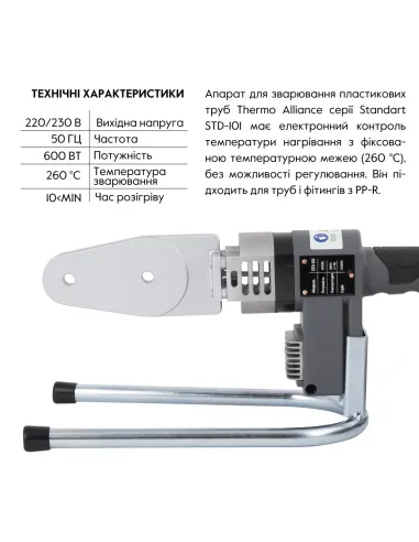 Паяльник для пластикових труб Thermo Alliance STD-101, d20-32, 600 Вт, автоматичний