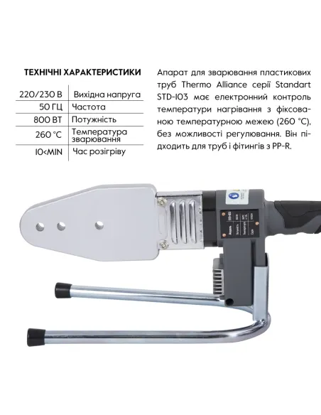 Паяльник для пластикових труб Thermo Alliance STD-103, d20-63, 800 Вт, автоматичний Паяльник для пластикових труб Thermo Alliance STD-103, d20-63, 800 Вт, автоматичний