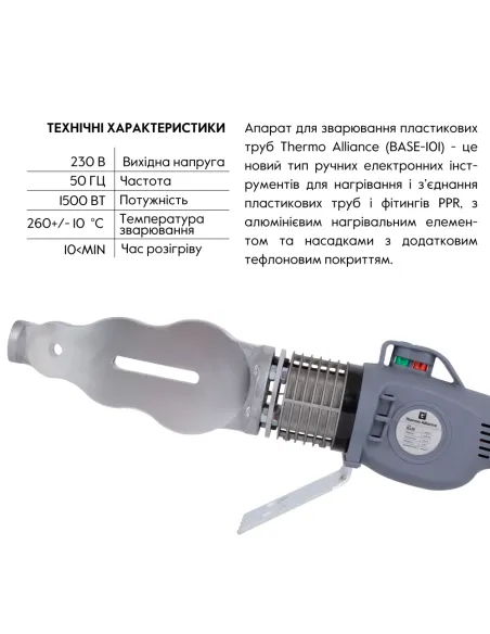 Паяльник для пластикових труб Thermo Alliance BASE-101, 20-63 мм