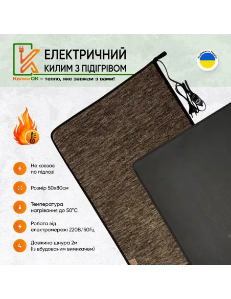 Килимок електричний KulumOk K180-50-BR 50 х 180 см коричневий, з підігрівом