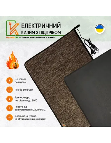 Электрический коврик KulumOk K100-50-BR 50 х 100 см коричневый, с подогревом