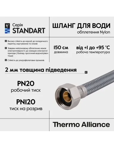Шланг для підведення води Thermo Alliance Standart TAS387W150 1/2 дюйми, 1.5 метра