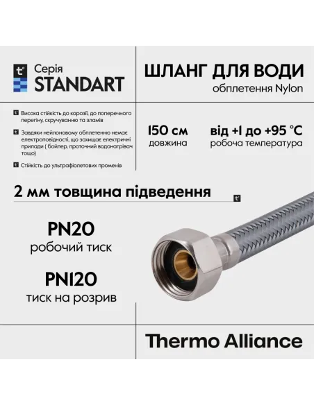 Шланг для підведення води Thermo Alliance Standart TAS387W150 1/2 дюйми, 1.5 метра