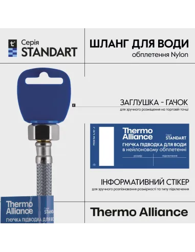 Шланг для підведення води Thermo Alliance Standart TAS387W30 1/2 дюйми, 0.3 метри