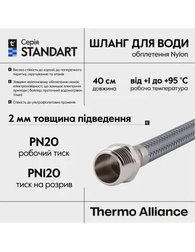 Шланг для підведення води Thermo Alliance Standart TAS388W40 1/2 дюйми, 0.4 метри