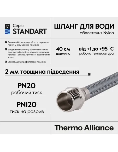 Шланг для подвода воды Thermo Alliance Standart TAS388W40 1/2 дюйма, 0.4 метра