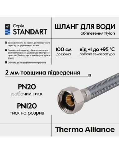 Шланг для подвода воды Thermo Alliance Standart TAS387W100 1/2 дюйма, 1 метр