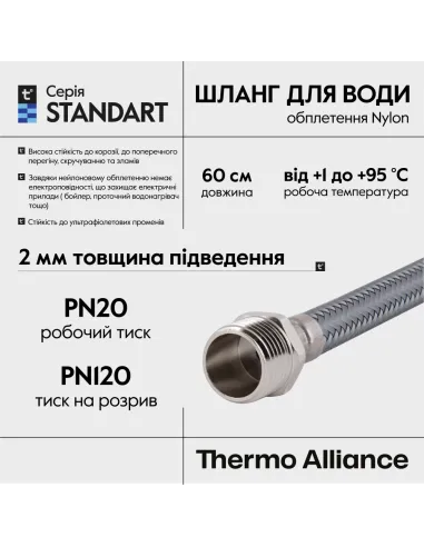 Шланг для подвода воды Thermo Alliance Standart TAS388W60 1/2 дюйма, 0.6 метра
