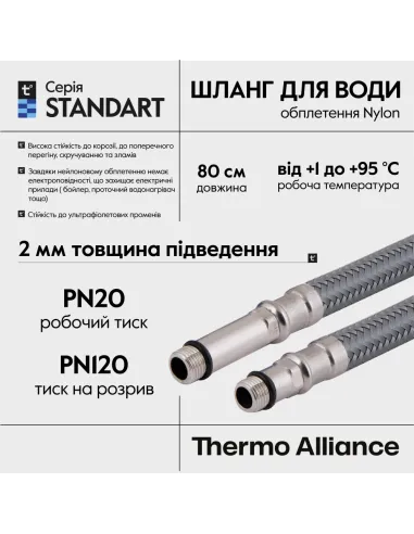 Шланг для змішувача Thermo Alliance Standart Nylon TAS386W80 М10х1/2 дюйми, 0,8 метрів