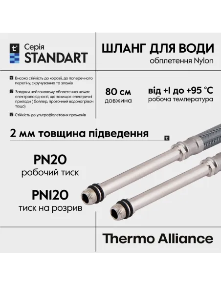 Шланг для змішувача Thermo Alliance Standart Nylon TAS386W80L М10х1/2 дюйми, 0,8 метрів