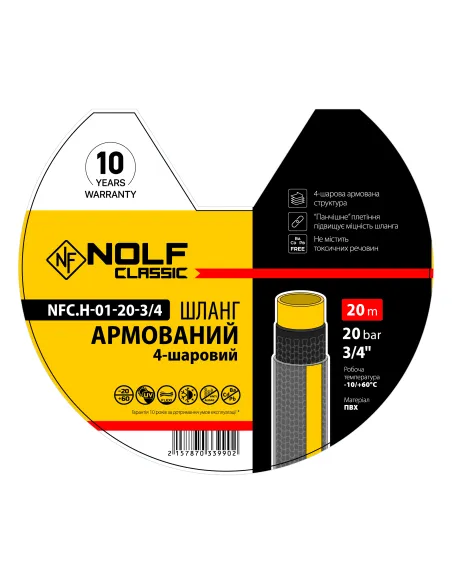 Шланг для полива Nolf classic NFC.H-01-20-3/4 3/4 дюйма, 20 метров, армированный