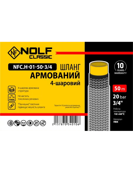 Шланг для поливу Nolf classic NFC.H-01-50-3/4 3/4 дюйми, 50 метрів, армований