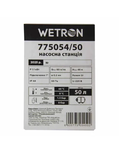 Насосна станція Wetron 775054/50 1,1 кВт, напір 48 м, корпус нерж, бак 50 літрів