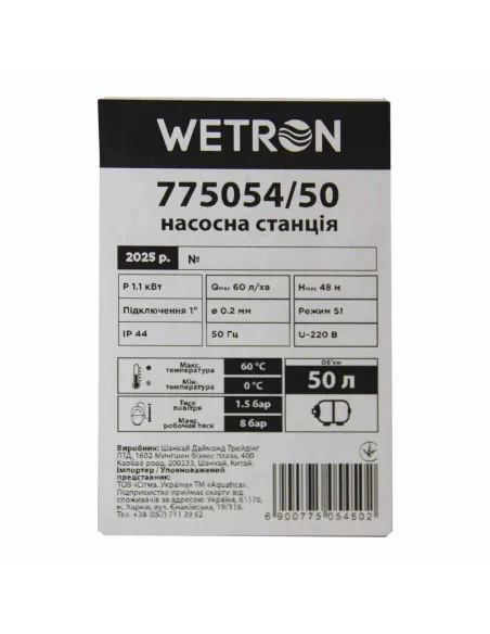 Насосна станція Wetron 775054/50 1,1 кВт, напір 48 м, корпус нерж, бак 50 літрів