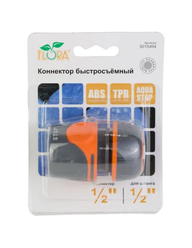 Конектор швидкознімний Flora 5015494 аквастоп для шланга 1/2 дюйма ABS