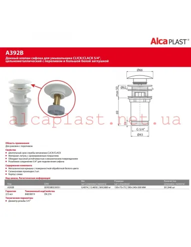 Донний клапан для раковини Alcaplast A392B, Click-Clack, 5/4 дюйми