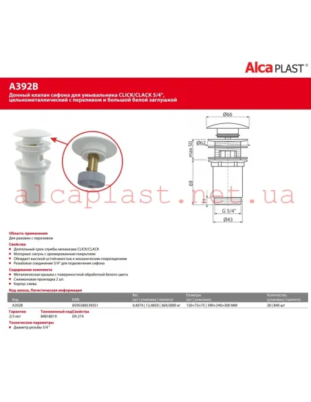 Донный клапан для раковины Alcaplast A392B, Click-Clack, 5/4 дюйма
