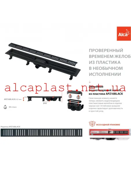 Душевой трап Alcaplast APZ10Black-650M, мокрый затвор