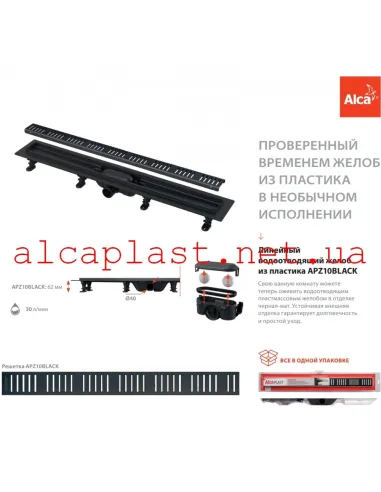 Душевой трап Alcaplast APZ10Black-750M, мокрый затвор
