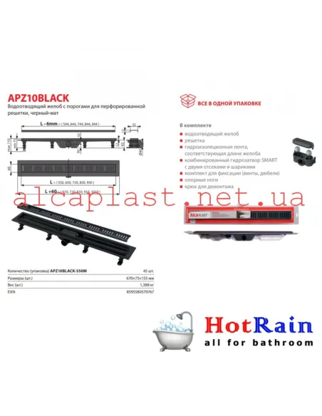 Душевой трап Alcaplast APZ10Black-750M, мокрый затвор