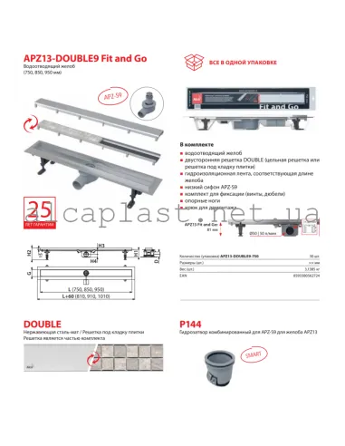 Душевой трап Alcaplast APZ13-Double9-550, мокрый затвор