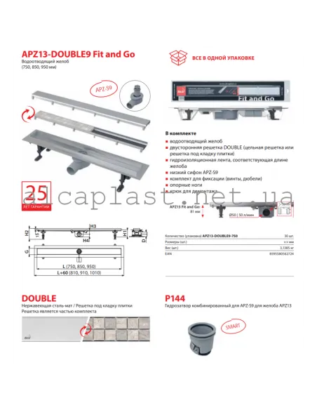 Душевой трап Alcaplast APZ13-Double9-550, мокрый затвор