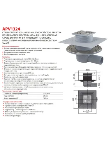 Каналізаційний трап Alcaplast Smart APV1324, діаметр 50 мм, нержавіюча решітка 105х105 мм