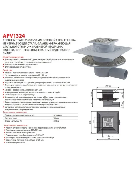 Канализационный трап Alcaplast Smart APV1324, диаметр 50 мм, нержавеющая решетка 105х105 мм
