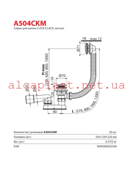 Сифон для ванны Alcaplast A504CKM, низкий, Click-Clack,57 мм
