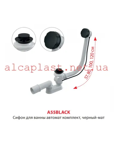 Сифон для ванны Alcaplast A55Black, черный матовый, с переливом, автомат,57 мм