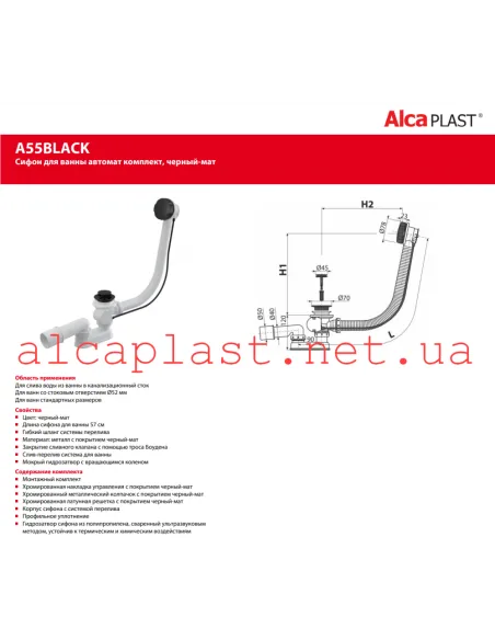 Сифон для ванны Alcaplast A55Black, черный матовый, с переливом, автомат,57 мм