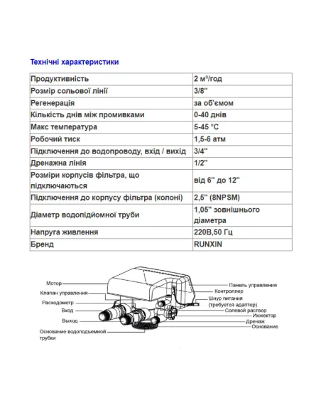 Клапан умягчение Raifil F-65B3 3/4 дюйма, 2 м3/ч - 2